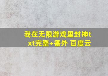 我在无限游戏里封神txt完整+番外 百度云